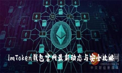 imToken钱包官网最新动态与安全攻略
