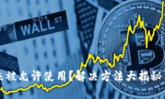 华为钱包应用未被允许使用？解决方法大揭秘与