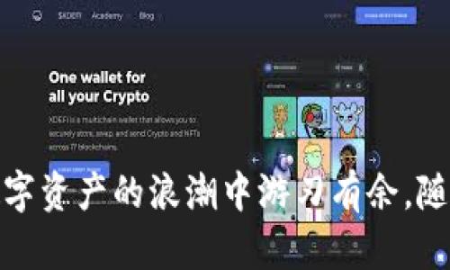   区块链钱包登录详解：让你的数字资产管理更轻松 / 

 guanjianci 区块链钱包,数字资产,安全登录,如何使用 /guanjianci 

## 内容主体大纲

1. **引言**
   - 区块链技术的快速发展
   - 数字资产的安全和管理的重要性

2. **什么是区块链钱包？**
   - 区块链钱包的定义
   - 热钱包与冷钱包的区别
   - 钱包的种类（软件钱包、硬件钱包、纸钱包等）

3. **区块链钱包登录的基本步骤**
   - 创建钱包的准备工作
   - 如何下载和安装钱包软件
   - 创建新钱包或导入已有钱包的步骤

4. **安全登录的重要性**
   - 钱包安全的基本知识
   - 常见的安全威胁（钓鱼攻击、恶意软件等）
   - 使用强密码和双重认证的重要性

5. **详细的登录步骤**
   - 访问官网或官方应用
   - 输入账户信息（如助记词或私钥）
   - 验证身份的步骤（如短信验证码、邮箱验证）

6. **常见问题与解决方案**
   - 无法登录的常见原因（密码错误、网络问题等）
   - 如何恢复已丢失的密码或助记词
   - 联系客服的有效途径

7. **使用区块链钱包的最佳实践**
   - 定期备份钱包
   - 了解和应用最新的安全措施
   - 保持软件更新（如钱包软件及设备操作系统）

8. **结论**
   - 区块链钱包在数字时代的重要性
   - 未来区块链技术的发展趋势

## 内容主体

### 引言

在这个数字化飞速发展的时代，区块链技术已经成为了现代科技的重要范畴。作为一种去中心化的分布式账本技术，区块链不仅能够提高交易的透明度与安全性，而且其潜在的应用场景几乎涵盖了所有行业。而与之密切相关的区块链钱包，则成为了管理和存储数字资产的必备工具。无论是投资者、开发者还是普通用户，了解区块链钱包的登录方式和使用技巧，都是确保您的数字资产安全的关键。

### 什么是区块链钱包？

区块链钱包是一种用于存储、管理和交易数字货币的工具。它不仅支持用户发送和接收比特币、以太坊等数字货币，还帮助用户查看账户余额和交易记录。根据存储方式的不同，区块链钱包主要可以分为热钱包和冷钱包两种类型。

#### 热钱包与冷钱包的区别

热钱包通常是连接互联网的，可以方便快捷地进行交易。例如，手机应用和网页钱包属于热钱包的范畴。而冷钱包则是将私钥保存在离线状态的设备上，如硬件钱包或纸钱包，能够有效防止黑客攻击。

#### 钱包的种类

1. **软件钱包**：可以在电脑或手机上下载，方便使用且功能全面。
2. **硬件钱包**：安全性高，适合长期存储大额数字资产。
3. **纸钱包**：把私钥和公钥打印在纸上，安全但不便于使用。

### 区块链钱包登录的基本步骤

在了解了区块链钱包的基础知识后，接下来就是如何登录钱包。一开始，用户需要先创建一个钱包账户。

#### 创建钱包的准备工作

在创建钱包之前，确保您已经决定了使用哪个钱包类型。选择官网，下载官方的钱包软件，确保其安全性，避免下载到钓鱼网站。

#### 如何下载和安装钱包软件

例如，如果您选择使用某个热门的区块链钱包，首先访问其官方网站，下载该钱包的安装包。在安装过程中，请务必仔细阅读使用条款及隐私政策，并选择正确的安装选项。

#### 创建新钱包或导入已有钱包的步骤

- **创建新钱包**：系统通常会引导您设定账户名称和密码，还会提供助记词，用于今后账户的恢复。请务必将助记词妥善保管，切勿泄露给他人。
- **导入已有钱包**：如果您已有钱包，输入私钥或助记词即可导入。

### 安全登录的重要性

随着数字资产交易的增多，安全登录显得尤为重要。您需要了解一些基本的安全知识，以保护自己的财富。

#### 钱包安全的基本知识

钱包的安全主要依赖于强密码、助记词及设备的安全。切勿将这些信息存储在不安全的地方，也不要轻易相信他人。

#### 常见的安全威胁

1. **钓鱼攻击**：黑客会伪装成官网，诱导您输入账户信息。
2. **恶意软件**：通过恶意程序窃取您的登录信息。

#### 使用强密码和双重认证的重要性

选择一个强而复杂也好记的密码，可以大大提高账户的安全性。同时，开启双重认证功能，提高额外的保护层级。

### 详细的登录步骤

在准备好所有信息后，便可以开始登录您的区块链钱包了。

#### 访问官网或官方应用

打开浏览器，输入钱包的官网地址，确保链接为“https”，并且要有安全锁的标志。

#### 输入账户信息

在登录页面上，输入您的账户名称、密码，或助记词。某些钱包还可能要求您进行额外的身份认证，例如短信验证码或邮箱验证。

#### 验证身份的步骤

为了确保安全，在输入完信息后，请根据提示完成身份验证。这样能够让您的帐户得到更有效的保护。

### 常见问题与解决方案

尽管登录过程简单，但是在实际操作中，用户还是可能会遇到一些问题。

#### 无法登录的常见原因

- **密码错误**：常见的原因是输入时未注意大小写或字符遗漏。
- **网络问题**：检查网络及应用的连接状态。

#### 如何恢复已丢失的密码或助记词

如果您忘记了密码或助记词，大多数钱包会提供找回选项，通过注册邮箱或手机号码来进行找回。

#### 联系客服的有效途径

如果您无法解决问题，别忘了联系钱包的官方客服，他们会提供专业的帮助和解答。

### 使用区块链钱包的最佳实践

为了更好地保护您的数字资产，不妨参考以下最佳实践：

#### 定期备份钱包

无论是软件钱包还是硬件钱包，都应该定期对钱包进行备份，并支持备份文件的安全存储。

#### 了解和应用最新的安全措施

不断学习新的安全措施，使用最新技术保护您的账户，这样才能有效降低被攻击的风险。

#### 保持软件更新

及时更新钱包软件和设备的操作系统，以保证安全补丁的应用。

### 结论

区块链钱包在数字时代的重要性不言而喻。它不仅仅是一个存储工具，更是您管理数字资产的重要助手。充分了解钱包的使用方式、安全登录的重要性及相关最佳实践，将使您在这场数字资产的浪潮中游刃有余。随着区块链技术的发展，相信未来的数字资产管理将更加便捷和安全。