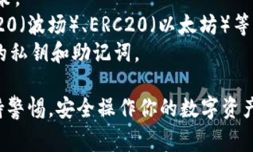 将币安的USDT转到TP钱包的步骤相对简单。下面是具体的步骤及注意事项：

### 1. 确保你的TP钱包已设置完成
在开始转账之前，请确保你已经下载并安装了TP钱包，并完成了注册和设置。这包括备份私钥和助记词，以确保你的资产安全。

### 2. 获取TP钱包的USDT接收地址
打开TP钱包，选择“USDT”作为目标资产，然后找到“接收”或“收款”选项。你会看到一个地址（通常是以“0x”开头的字符串）和一个二维码。

### 3. 登录币安账户
访问币安官网，输入你的账号和密码进行登录。如果你启用了双重认证，请根据提示完成认证。

### 4. 找到USDT并选择提现
在币安首页，寻找“钱包”选项，然后选择“现货钱包”。找到USDT，点击右侧的“提现”按钮。

### 5. 输入TP钱包的地址
在提现页面，输入你在TP钱包中获得的USDT接收地址。确保地址输入正确，建议复制粘贴以避免误入错误地址。

### 6. 选择提现数量
输入你想要转账的USDT数量，注意币安可能会有最小提现额度和手续费的提示。确认提现数量。

### 7. 完成安全验证
币安会要求你完成安全验证，包括但不限于邮箱验证、手机验证码等。请按照提示操作。

### 8. 提交转账请求
确认所有信息（接收地址、数量等）无误后，提交转账请求。系统会给你一个交易ID用于追踪。

### 9. 等待转账完成
转账通常会在几分钟内完成，但在网络繁忙时可能需要更长时间。你可以在币安的提现记录中查看状态，或在TP钱包中查看USDT余额是否到账。

### 10. 验证到账情况
确保TP钱包中已经显示了转账的USDT余额，以确认交易成功。

### 注意事项
- **手续费**：提现USDT可能会收取少量手续费，请确认币安的相关政策。
- **网络选择**：需要确保选择正确的网络，USDT支持多个网络，如TRC20（波场）、ERC20（以太坊）等，确保你的TP钱包支持你所选择的网络。如果不匹配，可能导致资产丢失。
- **安全性**：在进行任何转账前，确保你的TP钱包安全并已备份好你的私钥和助记词。
  
现在你可以根据以上步骤轻松将USDT从币安转移到TP钱包了。确保保持警惕，安全操作你的数字资产。