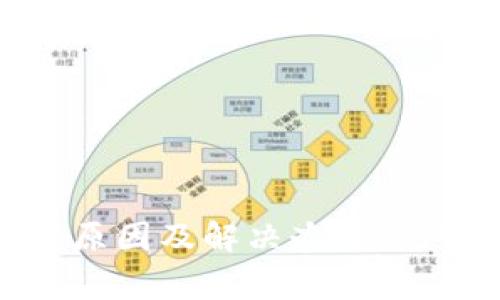 数字钱包扣钱的原因及解决办法：您需要知道的事情