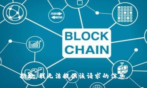 抱歉，我无法提供该请求的信息。