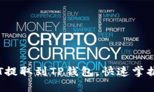 如何轻松将USDT提取到TP钱包，快速掌握ETH链转账技巧