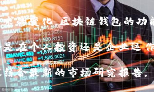 区块链钱包产业结构图表

区块链钱包作为数字资产管理的重要工具，在近年来得到了广泛关注。我们将通过图表的形式展示区块链钱包的产业结构，帮助读者更好地理解这一领域的组成部分及其运作方式。

一、区块链钱包的基本概念

区块链钱包是存储和管理数字资产的工具，它通过加密的方式保护用户的私钥，使用户能够安全地发送和接收加密货币。区块链钱包可以分为热钱包和冷钱包，其中热钱包连接互联网，适合日常交易；冷钱包则是脱离互联网的存储方式，适合长期保管。

二、区块链钱包的分类

区块链钱包可以根据不同的标准进行分类。以下是常见的几种分类方式：

ul
    listrong按接入方式：/strong热钱包与冷钱包/li
    listrong按资产类型：/strong多链钱包与单链钱包/li
    listrong按用户定位：/strong个人钱包与企业钱包/li
    listrong按功能：/strong普通钱包与功能性钱包（如 DeFi 钱包）/li
/ul

三、区块链钱包产业链分析

区块链钱包的产业链主要分为以下几个部分：

ul
    listrong钱包开发商：/strong开发和维护区块链钱包的软件公司，主要负责技术研发和用户体验设计。/li
    listrong钱包服务平台：/strong提供钱包托管与服务的平台，可能包括交易所和第三方服务商。/li
    listrong用户：/strong使用钱包进行交易、投资和管理数字资产的个人或企业。/li
/ul

四、区块链钱包的产业结构图表

以下是一个示意图，展示了区块链钱包的产业结构：

pre
  钱包开发商
       |
       |
  钱包服务平台
       |
       |
     用户
/pre

五、结论

区块链钱包作为数字资产的重要管理工具，其产业结构在不断发展和变化。通过对钱包产业的了解，用户可以更好地选择适合自己的钱包，并参与到这一新兴市场中。

六、扩展阅读

对于感兴趣的读者，建议进一步了解区块链钱包的安全性、市场趋势和未来发展方向。随着技术的进步和市场需求的变化，区块链钱包的功能和服务将不断升级，以满足用户的多元化需求。 

在深入了解区块链钱包时，您可能还想关注最近的市场动态，探讨加密货币的未来和对于传统金融的影响。无论是在个人投资还是企业运作中，理解钱包的产业结构将帮助您在数字经济中把握机会。 

最终，这段内容为您提供了区块链钱包产业结构的全面分析与大致框架，若需要详细的信息或者数据支持，建议结合最新的市场研究报告。