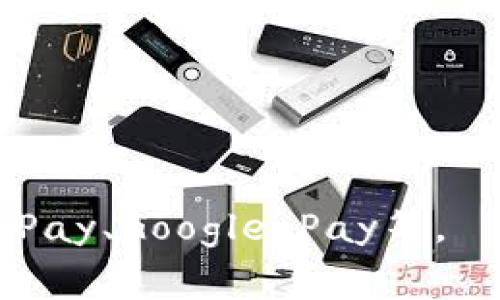 数字钱包（Digital Wallet），也称电子钱包，是一种用于存储和管理数字货币、支付信息和交易记录的在线工具。它可以让用户通过电脑或移动设备方便地进行支付、转账和接收资金。数字钱包通常与银行账户、信用卡或借记卡相连接，使得用户可以轻松地进行在线购物、服务支付以及日常消费。

数字钱包的主要功能包括但不限于：

1. **资金存储**：用户可以将现金、信用卡信息和其他支付方式存储在数字钱包中。
2. **便捷支付**：支持多种支付方式（如二维码支付、NFC支付等），用户在购物时可以快速完成支付。
3. **交易记录**：记录用户的消费历史，方便用户管理财务。
4. **安全性**：许多数字钱包采用加密技术来保护用户的交易信息和个人数据。
5. **跨境支付**：一些数字钱包支持国际支付，方便用户进行跨国交易。

随着移动支付和无现金交易的普及，数字钱包逐渐成为人们日常生活中不可或缺的一部分。常见的数字钱包有支付宝、微信支付、Apple Pay、Google Pay等。