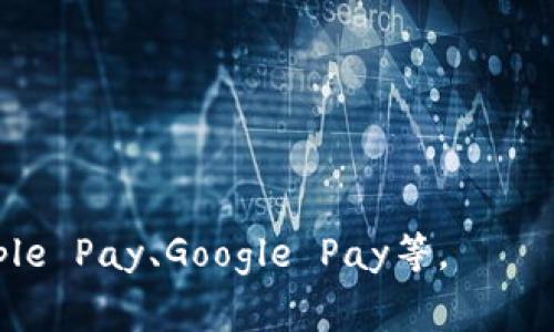 数字钱包（Digital Wallet），也称电子钱包，是一种用于存储和管理数字货币、支付信息和交易记录的在线工具。它可以让用户通过电脑或移动设备方便地进行支付、转账和接收资金。数字钱包通常与银行账户、信用卡或借记卡相连接，使得用户可以轻松地进行在线购物、服务支付以及日常消费。

数字钱包的主要功能包括但不限于：

1. **资金存储**：用户可以将现金、信用卡信息和其他支付方式存储在数字钱包中。
2. **便捷支付**：支持多种支付方式（如二维码支付、NFC支付等），用户在购物时可以快速完成支付。
3. **交易记录**：记录用户的消费历史，方便用户管理财务。
4. **安全性**：许多数字钱包采用加密技术来保护用户的交易信息和个人数据。
5. **跨境支付**：一些数字钱包支持国际支付，方便用户进行跨国交易。

随着移动支付和无现金交易的普及，数字钱包逐渐成为人们日常生活中不可或缺的一部分。常见的数字钱包有支付宝、微信支付、Apple Pay、Google Pay等。