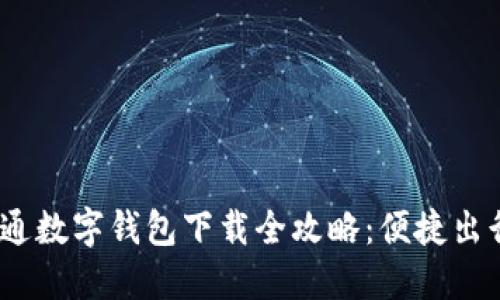 2023年交通数字钱包下载全攻略：便捷出行从此开始