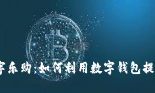 2023年数字乐购：如何利用数字钱包提升购物体验