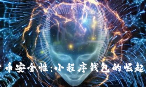 提升数字货币安全性：小程序钱包的崛起与未来展望