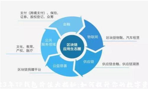 
2023年TP钱包价值大揭秘：如何提升你的数字资产？