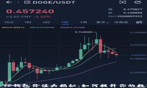 
2023年TP钱包价值大揭秘：如何提升你的数字资产？