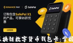 如何安全使用区块链数字货币钱包卡：掌握这3个