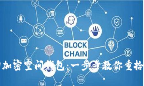 如何找回加密空间钱包：一步步教你重拾数字资产