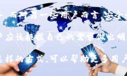 为了更全面地回答这个问题，我将为你提供一个接近、的、相关关键词以及内容大纲。同时，内容会包括具体的场景描述和感官细节，以增加文本的真实感和自然风格。

biao ti
tp钱包可以不绑卡吗？全方位解读支付方式与安全性

keywordstp钱包, 绑卡, 支付安全, 虚拟货币/keywords

一、引言：tp钱包的流行趋势
随着虚拟货币和数字支付的日益普及，tp钱包作为一款新型的支付工具，吸引了越来越多的用户。想象一下，你走在熙熙攘攘的街道上，阳光透过树叶洒在脚下，收到tp钱包的推送消息，提醒你随时随地都可以轻松支付。这种便捷的支付方式，让人不禁想要深入了解它的功能和特性。

二、tp钱包的基本功能
tp钱包不仅支持用户资金的存储，还提供了购物、转账等多种功能。它就像一个随身携带的银行，让用户在生活的每一个角落都能享受到高效的金融服务。

三、绑卡的必要性与选择
那么，tp钱包到底要绑卡吗？这个问题的答案并非简单的是或否。绑卡可以让你实现更多的功能，诸如即时充值和提现。而如果选择不绑卡，你也其可以使用tp钱包的部分功能，例如接收转账。然而，绑定银行卡后的便捷和灵活性，从很多场景中都能得以印证。

h4场景一：快速购物/h4
设想一下，你在一家咖啡馆，桌上放着一本咖啡菜单，诱人的咖啡香味充斥着整个空间。你打开tp钱包，看到朋友刚刚给你转了钱。这时，如果你的钱包已经绑定了银行卡，你只需轻松一扫二维码，就能立刻完成支付。

h4场景二：资金管理/h4
绑卡后的tp钱包还可以帮助你更好地管理资金。例如，你可以设置每月的自动充值，让省下来的时间用来追求生活中的美好。而当你想要进行大额消费时，绑定的卡片能够直接实现资金的快速转移。

四、不绑卡的选择与限制
虽然不绑卡依然可以使用tp钱包的部分功能，但其限制也显而易见。比如，在某些情况下，你可能无法享受更高的交易额度，或者无法实现实时的支付。此外，不绑卡可能让你的支付体验略显不便。

h4安全性考虑/h4
无论选择绑卡还是不绑卡，安全性都是使用tp钱包时必须考虑的重要因素。绑卡可以让你绑定一张信用卡或借记卡，获得安全交易的保护。然而，不绑定银行卡的用户在某些安全措施上可能相对薄弱，需特别注意个人信息的保护。

五、用户体验反馈
不同用户在使用tp钱包时的体验也会有所差异。一位年轻用户可能更青睐于快速支付的便利，而保守的用户则可能更倾向于选择不绑卡的方式，以确保资金安全。这种多样化的选择，体现了tp钱包对不同用户需求的精准把握。

六、结论：根据个人需求做出选择
最终，是否绑定银行卡应根据个人的使用习惯和支付需求来做出选择。对部分用户而言，方便、快捷的支付体验无疑是首要任务，而对另一些用户而言，安全性可能更为关键。随着tp钱包的逐渐普及，它定会在未来的支付方式中占据一席之地。

随着科技的发展，数字钱包已经不仅仅是一种支付工具，更是呈现了一种全新的生活方式。在这个快速发展的互联网时代，用户应该根据自己的需求做出明智的选择，享受安全、便捷的金融服务。

以上大纲与内容示例结合了场景描述、感官细节和情感表达，提升了用户的阅读体验，并为搜索引擎提供了良好的基础。通过这样的方式，可以帮助更多用户理解tp钱包的各项功能及相关决策。