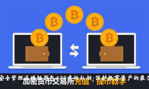 如何安全管理区块链钱包APP中的私钥：保护数字资产的最佳实践