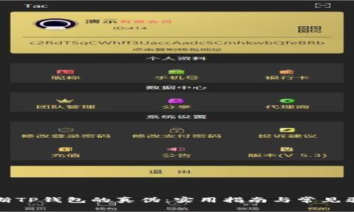 如何判断TP钱包的真伪：实用指南与常见骗局分析