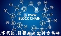 DBK数字钱包：引领未来支付方式的新时尚