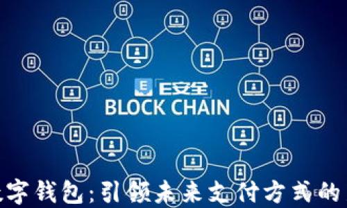 
DBK数字钱包：引领未来支付方式的新时尚