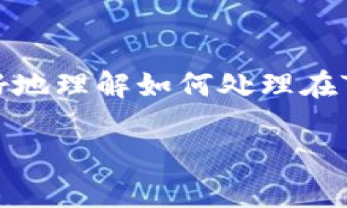 在TP钱包中购买的币显示问题可以由多个因素导致，以下是一些解决方案和建议，帮助您正确查看您在TP钱包中购买的数字资产。

检查您的TP钱包
首先，如果您在TP钱包中购买了数字货币，但无法看到它们，首先需要确认您已经正确地安装了TP钱包，并且已经登录到您的账户中。确保您的手机或设备没有网络连接问题，因为这可能会影响钱包与区块链的同步和显示。

检查币种是否已经显示
不是所有的数字货币会自动显示在您的钱包中。您需要手动添加这些币种，以便在钱包中查看。请按照以下步骤操作：
ul
    li打开TP钱包，点击“添加资产”或“资产管理”。/li
    li在搜索栏中输入您购买的币种的名称或代码。/li
    li找到币种后，点击“添加”或“显示”，确认币种会出现在您的资产列表中。/li
/ul

确认交易状态
如果您已经添加了资产，但仍然看不到购买的币，建议检查交易的状态。在TP钱包中通常有交易记录选项，您可以查看您交易的详细信息，确认交易是否已经成功。某些时候，由于网络拥堵，交易处理可能会延迟。

更新TP钱包
确保您的TP钱包是最新版本。开发者会不断推送更新以功能和修复bug。如果您的软件未更新，可能会导致一些功能无法正常使用。您可以访问应用商店或TP钱包的官方网站，下载最新版本。

联系支持团队
如果以上步骤都没有解决您的问题，建议您联系TP钱包的客服支持。他们能够提供更加专业的指导，帮助您解决问题。请准备好相关信息，比如您的钱包地址、交易记录等，这样能更快得到响应。

小结
在TP钱包中查看和管理您的数字资产是一个直接的过程，但也有可能会遇到一些问题。通过以上步骤，您应该能够更好地理解如何处理在TP钱包中购买的币的显示问题。这不仅有助于您更有效地使用TP钱包，也能在更大的范围内增强您对数字货币的理解。

希望以上信息能帮助您顺利查看和管理您在TP钱包中购买的币！如果有更多问题，欢迎继续交流。