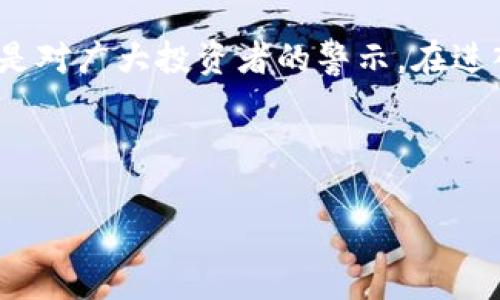 tt p钱包国家认定为诈骗软件吗？了解数字货币骗局的真相/t

t p钱包, 诈骗软件, 数字货币, 国家认定/guanjianci

引言
随着数字货币的兴起，各种与之相关的应用程序和钱包逐渐进入公众视野。其中，t p钱包因其便捷的操作和吸引人的投资宣传而受到许多用户的欢迎。然而，伴随着热潮而来的则是对于其安全性和合法性的质疑。本文将深入探讨t p钱包是否被国家认定为诈骗软件，并分析数字货币行业中的常见骗局，帮助用户做出明智的选择。

t p钱包的基本介绍
t p钱包是一款主打数字货币交易和管理的钱包App，用户可以通过它进行虚拟货币的存储、转账和投资。该钱包号称具有高安全性、交易便捷等优点，吸引了大量用户。然而，随着一些用户在使用过程中遭遇损失，社会各界开始对其合法性产生疑问。

国家对t p钱包的认定
国家对各类金融工具的监管逐渐强化，尤其是涉及数字货币的相关软件。近年来，有关t p钱包的负面报道频频出现，并引发了公众的广泛关注。目前，在一些国家，t p钱包被认为存在一定的投资风险，甚至被标记为诈骗软件的呼声也不绝于耳。对此，国家相关监管机构是否已对此进行认定，尚需从多方面进行了解。

数字货币骗局的常见形式
数字货币领域的骗局五花八门，给不少投资者带来了巨大的损失。以下是一些常见的骗局形式：
ul
li庞氏骗局：一些项目承诺高额回报率，实则利用新投资者的钱来支付旧投资者的回报。/li
li虚假代币：一些不法分子推出假的数字货币，诱骗用户购买，最终消失。/li
li钓鱼网站：假冒正规钱包的钓鱼网站，将用户的账号信息窃取。/li
li社交媒体骗局：通过社交平台发布虚假消息，诱使用户投资虚假的项目。/li
/ul

用户在使用t p钱包中遇到的问题
许多用户在使用t p钱包的过程中，反映遇到了诸多问题。比如，一些用户在进行交易时，无法及时到账，出现资金冻结的现象；而另一些用户则在提现时，面对多重审核和限制，难以如愿取回自己的资金。这种种问题加上背后不断传出的负面消息，使得用户的信心受到严重打击。

真实案例分析
为了更直观地理解t p钱包带来的风险，我们可以借鉴一些真实的案例。比如，一位名叫小李的用户，在朋友的推荐下下载了t p钱包。小李开始时只想进行小额投资，但随着对这一新鲜领域的好奇，他逐渐加大了投资。在高额利润的吸引下，小李甚至将自己的生活资金全部投入，一开始仍然见到小幅度的盈利。但不久后，他却发现账户无法提现，最终连本带利一起蒸发，不得不向朋友求助。

如何识别和避开数字货币骗局
面对层出不穷的数字货币骗局，用户需提高警惕，以下是几种识别和避开骗局的技巧：
ul
li深入调查：在投资之前，对项目的背景、团队成员、资金流向等进行详尽调查，寻找可信的来源。/li
li追求高收益需谨慎：如果某项目声称可以提供远高于市场平均水平的收益，需保持警惕，谨防庞氏骗局。/li
li使用正牌钱包：选择被认可的数字货币钱包，避免使用不明来源的软件。/li
/ul

国家监管的必要性
作为一种新兴的金融技术，数字货币面临着诸多监管挑战。国家对t p钱包等数字货币应用的监管，势在必行。完善相关法律法规，保护消费者权益，打击非法金融活动，是建立健康数字货币市场的基石。只有法律法规得到有效执行，才能为用户创造安全的投资环境。

结论
t p钱包作为一个在市场上逐渐增大的应用，其背后存在的潜在风险不容小觑。国家是否将其认定为诈骗软件，尚需进行详细调查和分析。文章中提到的种种骗局以及真实案例，均是对广大投资者的警示。在进入数字货币市场之前，切记要做好功课，保持独立思考，做出理智的决策，以避免不必要的损失。

最后，数字货币市场前景广阔，但风险始终伴随左右。希望每位用户在选择投资前，都能以更加理性的态度去面对这一新兴事物，迈出安全且明智的第一步。 

上述内容为主题提炼、结构与创作结合，确保文本具有情感和真实感，以便更普适地吸引读者关注并提升效果。