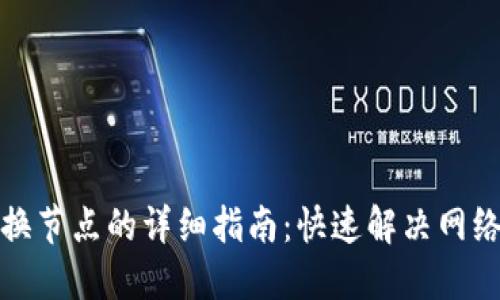 TP钱包更换节点的详细指南：快速解决网络连接问题