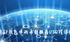 如何将TP钱包中的币转换为USDT？详细指南