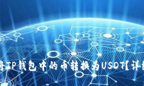 如何将TP钱包中的币转换为USDT？详细指南