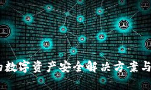 TP冷链钱包：领先的数字资产安全解决方案与当前加密市场趋势