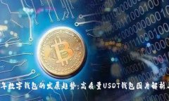 2023年数字钱包的发展趋势：高质量USDT钱包图片解