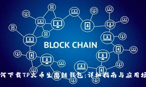 如何下载TP火币生态链钱包：详细指南与应用场景