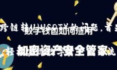 关于TP钱包（TokenPocket）能否实现跨链转U（USDT）