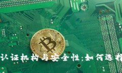 数字货币钱包认证机构与安全性：如何选择可信
