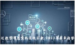 如何通过数字钱包实现高效汇款：2023年最新趋势