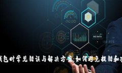 使用TP钱包时常见错误与解决方案：如何避免提错