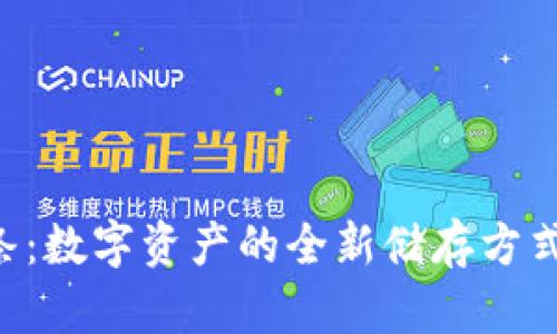 区块链钱包金条：数字资产的全新储存方式，重塑财富管理