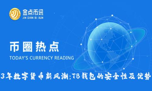 2023年数字货币新风潮：TB钱包的安全性及优势解析