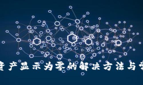 TP钱包资产显示为零的解决方法与常见问题