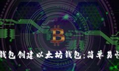 如何利用TP钱包创建以太坊钱包：简单易懂的全新