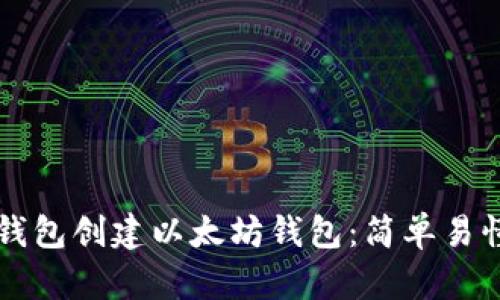 如何利用TP钱包创建以太坊钱包：简单易懂的全新指南