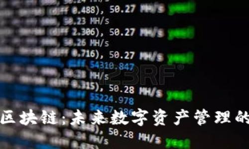 TV钱包区块链：未来数字资产管理的新选择