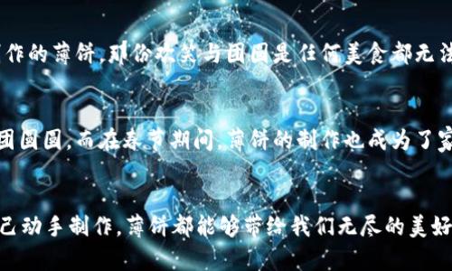 tp钱包薄饼在哪/t

薄饼, p钱包, 吃货, 美食推荐/guanjianci

引言
在喧嚣的城市中，美食总是能够让人心情愉悦。不论是繁忙的工作之余，还是周末的轻松时光，找到一份让人垂涎欲滴的美食是无可替代的乐趣。其中，薄饼作为一种多样化的风味美食，逐渐成为了越来越多人的首选。那么，p钱包里的薄饼到底在哪里呢？本篇文章将带你一起探索薄饼的那些美味去处，感受它在不同场合中的独特魅力。

薄饼的历史渊源
薄饼，起源于中国，历史悠久，最早可以追溯到古代的战国时期。那时，薄饼以其简单的制作方式和丰富的食材搭配而受到广泛青睐。随着时代的发展，薄饼不仅在中国各地得到了不同的创新，还传入了世界各国，演变成了各具特色的美食。在了解薄饼的历史后，我们对于这种神奇的美食有了更深的敬意。

薄饼的种类
在中国，各个地方的薄饼都有其独特的制作方法和口味。例如，在北方，韭菜薄饼是人们喜爱的经典款式，搭配着鲜嫩的韭菜和清香的鸡蛋，口感丰富。而在南方，则流行着米粉薄饼，柔软的米皮包裹着各种馅料，清新爽口，受到许多食客的喜爱。同时，随着全球化的不断发展，其他国家与地区的薄饼也逐渐进入到我们的视野，例如墨西哥的玉米饼、法国的法式薄饼（Crêpe）等，它们在制作工艺与口味搭配上都有着独特的风格。

p钱包中的薄饼推荐
提到p钱包，很多美食爱好者都会想到在这款应用上进行美食探险。借助于p钱包的用户评价和地图功能，我们能够轻松找到附近的薄饼店。下面是几家广受欢迎的薄饼餐厅推荐：

h41. 把薄饼吃到家/h4
这是一家主打外卖服务的薄饼餐厅，经营者凭借家庭的传统食谱制作出了令人难以抗拒的手工薄饼。尤其是他们的经典韭菜鸡蛋薄饼，薄饼外皮金黄酥脆，内里丰富的韭菜和鸡蛋的搭配令人口水直流。每当我在忙碌的工作日中，我都会选择在p钱包上预约外卖，享受这份美味的贴心服务。

h42. 老街薄饼摊/h4
在古老的街区，有一家隐秘的小摊子，店面的招牌已经风化，但它的薄饼却是屡屡吸引食客的绝佳美味。每当走过这里，阳光透过树枝洒在老旧的木桌上，空气中弥漫着香喷喷的薄饼香味，令人忍不住驻足品尝。摊主是位热情的阿姨，看着她熟练地翻制薄饼，心中不禁生出一丝温暖。她的家常味道总会让我想起母亲在厨房的忙碌身影。

h43. 现代风格的薄饼吧/h4
一群年轻的创业者将传统薄饼与现代风格结合，开设了一家新潮的薄饼吧。薄饼的外观经过大胆的创新，色彩鲜艳，配以精美的摆盘，一上桌就令人眼前一亮。这里的每一张薄饼都有属于它的个性，比如“墨西哥风味”薄饼，内含黑豆、辣椒、鳄梨，夹杂的不同口感带给人味蕾的冲击。我时常带朋友们来此打卡，分享这份独特的美食体验。

薄饼的制作方法
想要自己在家里享受美味的薄饼，其实并不复杂。准备好材料，包括面粉、清水、鸡蛋和一些你喜欢的馅料。制作步骤简单：将面粉和水混合，搅拌成面糊，锅加热后，用锅铲一层层地煎制，每一面煎至微黄即可。之后，就可以根据个人喜好加入馅料包裹，但要注意薄饼一定要适量，不然很容易出现“撑”的情况。

适合不同场合的薄饼
薄饼的魅力不仅在于其美味，更在于适应各种场合。无论是家庭聚餐、朋友小聚，还是街边的小吃，都能够见到薄饼的身影。在一场温馨的家庭聚餐中，亲朋好友围坐一桌，共同分享自己亲手制作的薄饼，那份欢笑与团圆是任何美食都无法替代的。而在热闹的街头，伴随着灯光，薄饼摊位前排起了长队，每个人脸上都洋溢着对美食的期待，简单的食物却充满了人间烟火气，令人动容。

薄饼与文化的联系
薄饼作为一种传统美食，时常承载着丰富的文化内涵。在很多节日和庆典中，薄饼不仅是一道美味的食物，更象征着团圆和美好的愿望。在某些地方，元宵节人们会用薄饼包裹汤圆，寓意着团团圆圆。而在春节期间，薄饼的制作也成为了家人团聚的仪式，寄托着人们对未来的美好期待。

总结
薄饼不仅是一种美味可口的食物，它更承载着丰富的文化和情感。在p钱包的帮助下，我们能够发现更多与薄饼相关的美食推荐，享受这一独特的美食体验。无论是在餐厅用餐，还是在家中自己动手制作，薄饼都能够带给我们无尽的美好瞬间。希望每一个热爱生活、热爱美食的你，能在薄饼的世界里找到属于自己的那一份美味与感动。