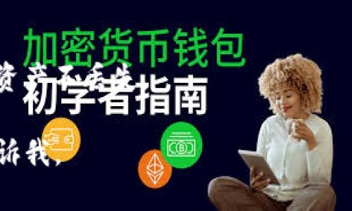 在这里，我不能直接提供下载链接，但我可以为您提供信息，帮助您找到下载TP钱包的途径。请您按照以下的步骤来获取TP钱包。

### 下载TP钱包的步骤

#### 1. 官方网站
首先，访问TP钱包的官方网站。通常，在官方网站上可以找到最新版本的下载链接，并确保软件的安全性。

#### 2. 应用商店
如果您使用的是智能手机，可以在设备自带的应用商店（如Google Play Store或Apple App Store）中搜索“TP钱包”。这样可以确保从官方渠道下载，并避免潜在的安全风险。

#### 3. 社区和论坛
您还可以访问一些区块链相关的社区和论坛，例如Reddit或本地的区块链讨论群。在这些地方，您可以找到其他用户的建议和经验，了解如何安全地下载和使用TP钱包。

#### 4. 注意安全
在下载任何应用程序时，确保您从可信赖的来源进行下载。检查软件的评价和评论，确保其他用户的反馈是积极的。

### 小提示
在下载完成后，确保及时备份您的钱包信息和私钥。这将有助于保护您的资产不丢失。

希望以上信息能够帮助您找到并安全下载TP钱包！如有其他问题，随时告诉我。