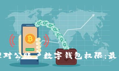 企业如何安全管理对公账户数字钱包权限：最佳实践与常见误区