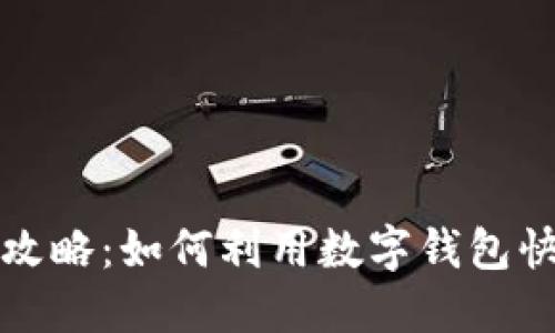 数字钱包省钱攻略：如何利用数字钱包快速攒钱的秘籍