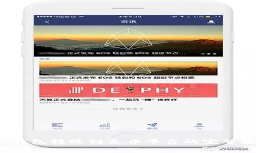 t p钱包转账到火币平台的完整教程