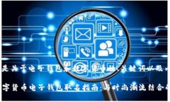 好的，下面是关于电子钱包和数字货币的、关键