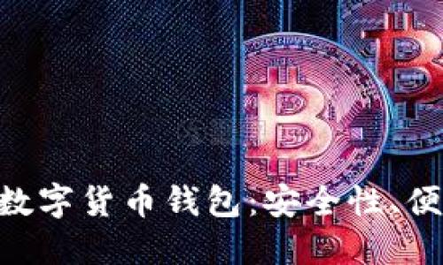 如何选择合适的RNT数字货币钱包：安全性、便捷性与时下热门推荐