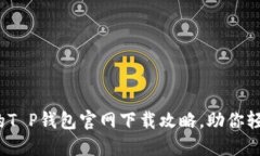 2023年最安全的T P钱包官网下载攻略，助你轻松掌