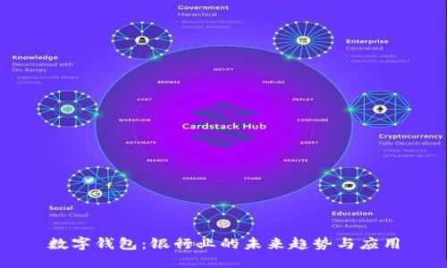 数字钱包：银行业的未来趋势与应用