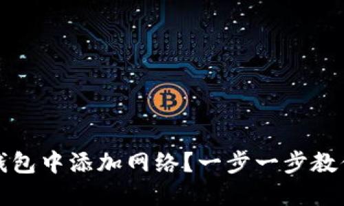 如何在TP钱包中添加网络？一步一步教你轻松操作